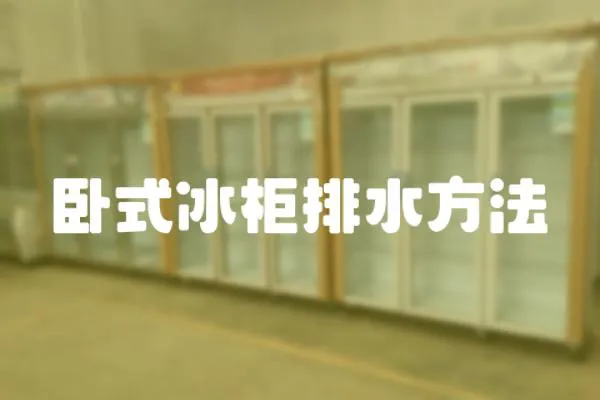 臥式冰柜排水方法