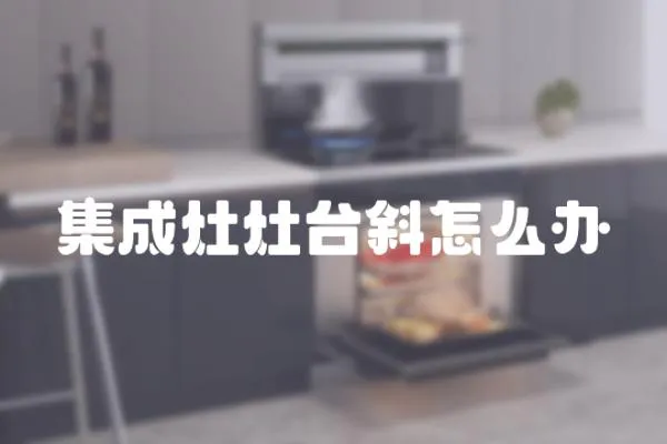 集成灶灶臺斜怎么辦