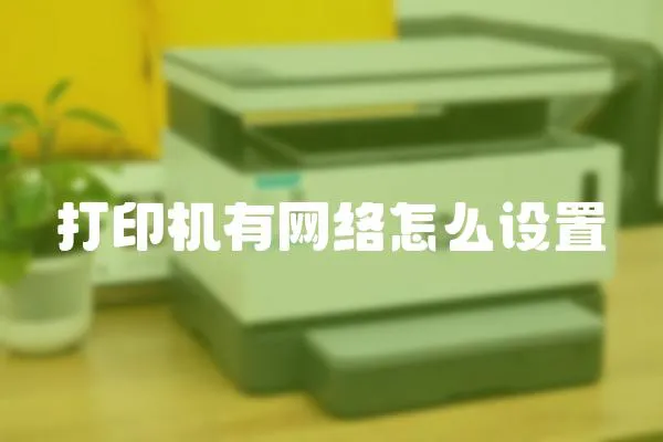 打印機有網絡怎么設置