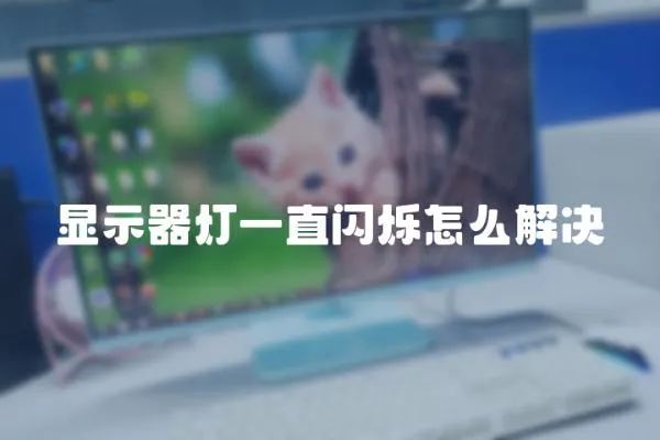 顯示器燈一直閃爍怎么解決