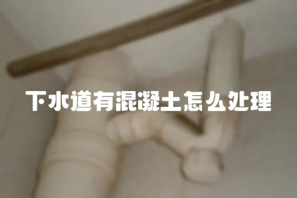 下水道有混凝土怎么處理