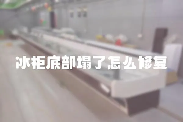冰柜底部塌了怎么修復