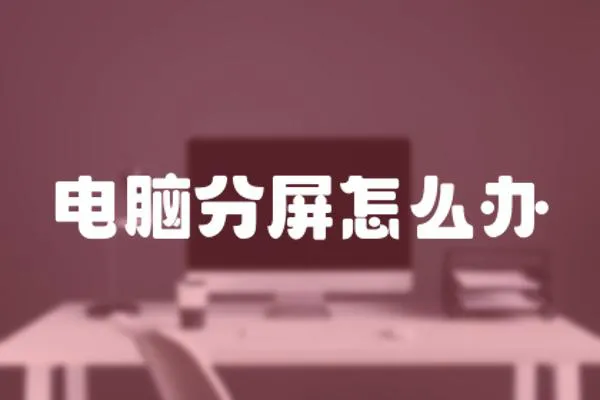 電腦分屏怎么辦