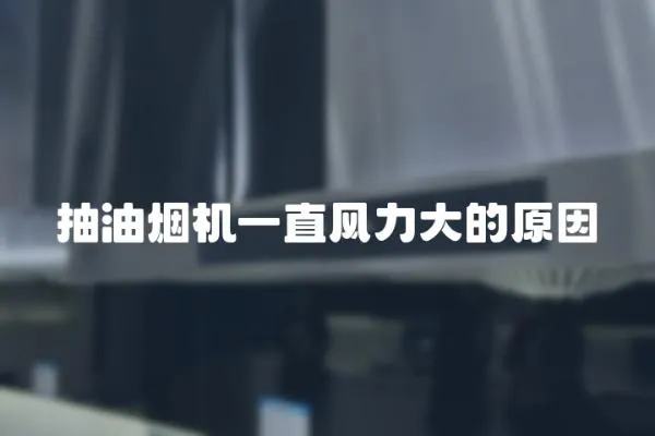 抽油煙機一直風力大的原因