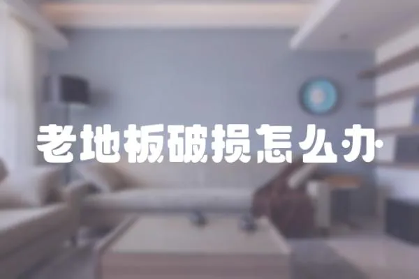 老地板破損怎么辦