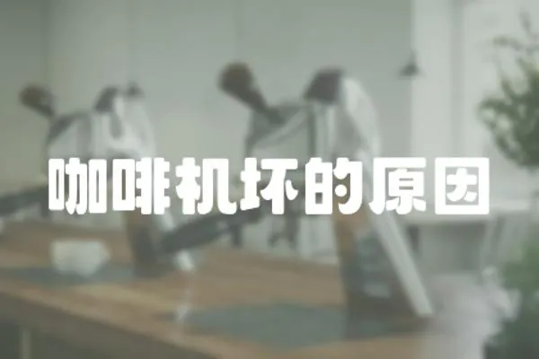咖啡機壞的原因