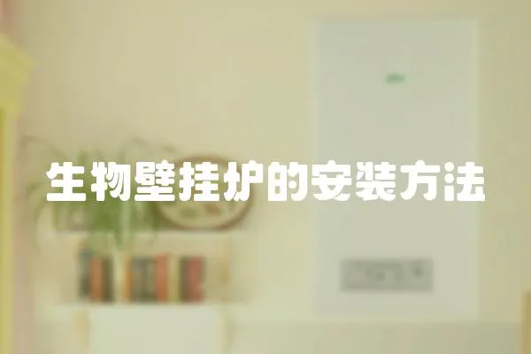 生物壁掛爐的安裝方法