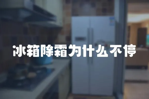 冰箱除霜為什么不停