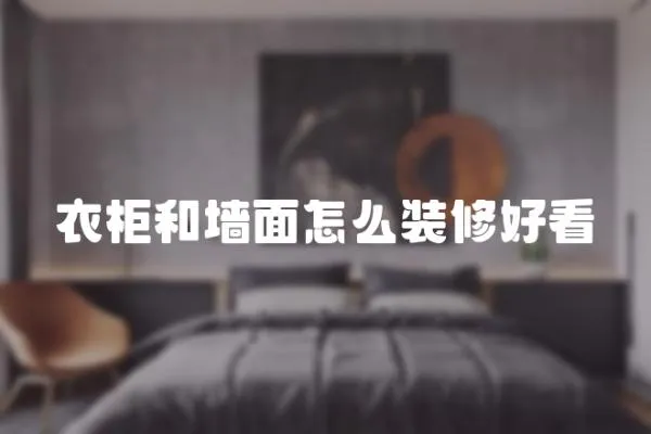 衣柜和墻面怎么裝修好看