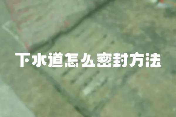 下水道怎么密封方法