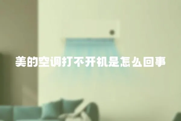 美的空調打不開機是怎么回事