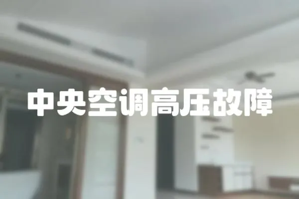 中央空調高壓故障