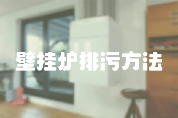 壁掛爐排污方法