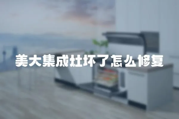 美大集成灶壞了怎么修復