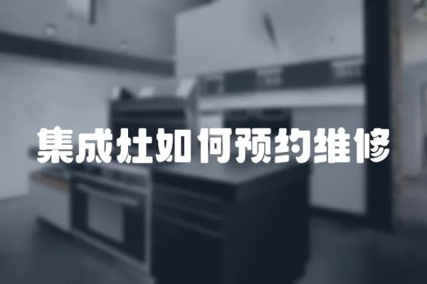 集成灶如何預約維修