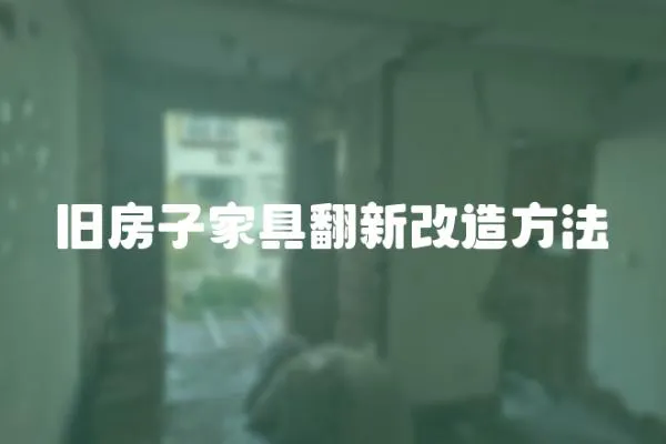 舊房子家具翻新改造方法