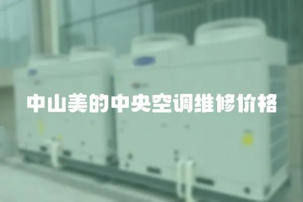 中山美的中央空調維修價格