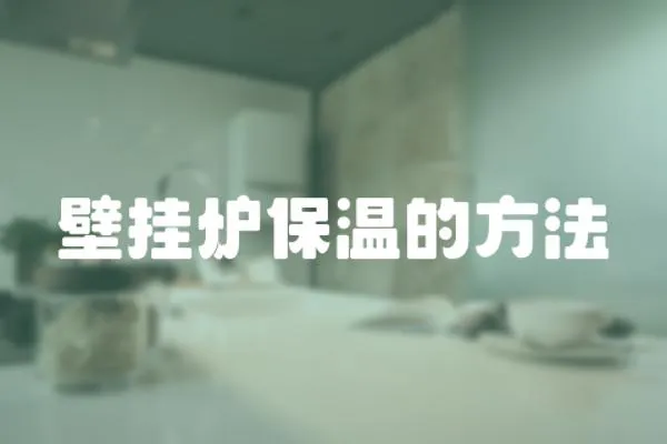 壁掛爐保溫的方法