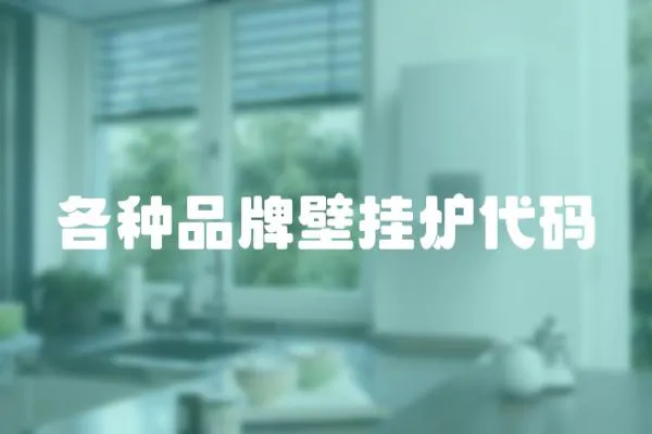 各種品牌壁掛爐代碼