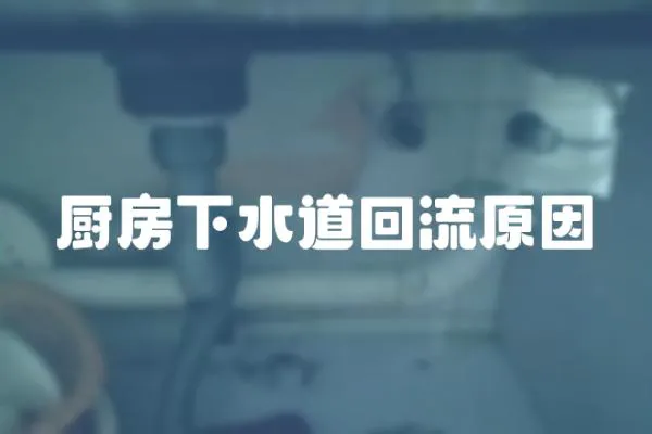 廚房下水道回流原因