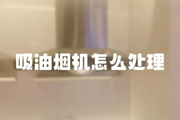 吸油煙機怎么處理