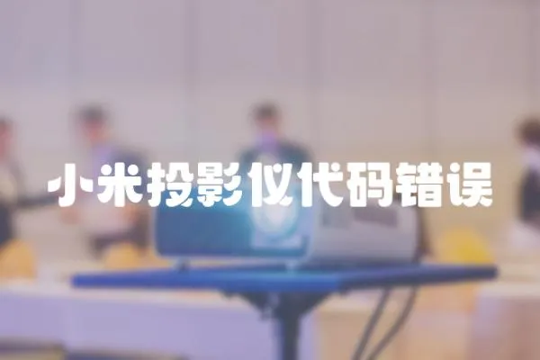 小米投影儀代碼錯誤