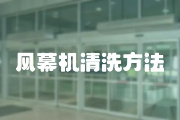 風(fēng)幕機(jī)清洗方法