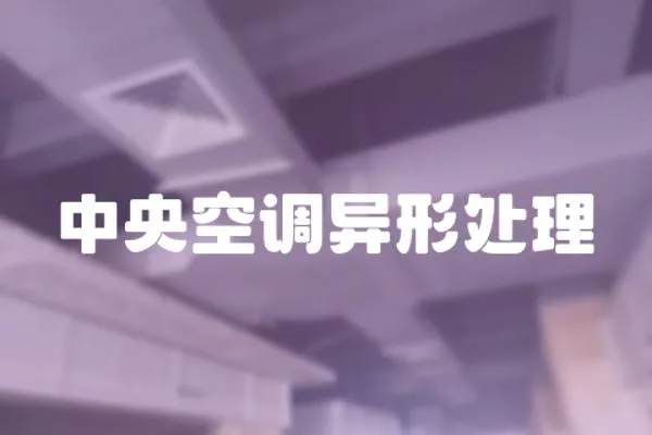 中央空調異形處理