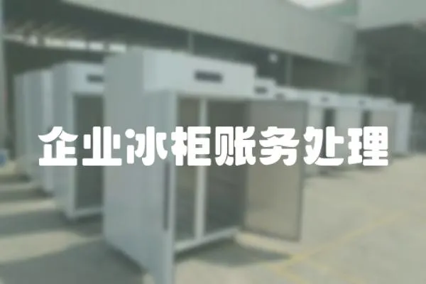 企業冰柜賬務處理