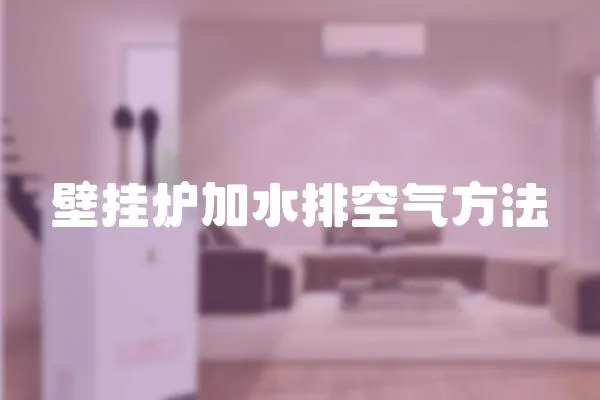 壁掛爐加水排空氣方法