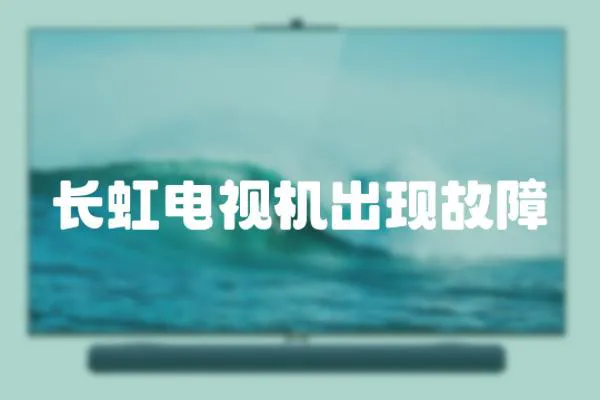 長虹電視機出現故障