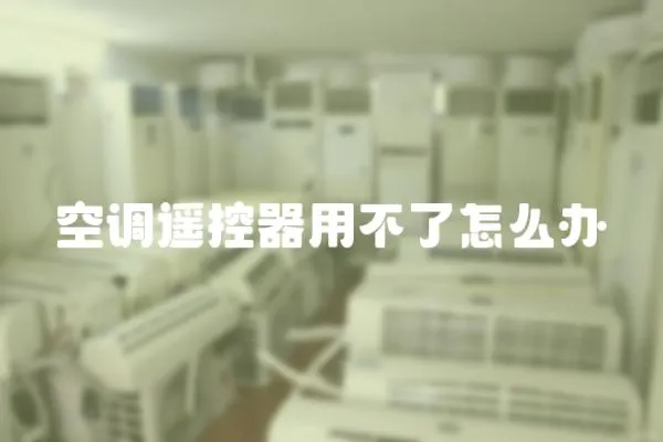 空調遙控器用不了怎么辦