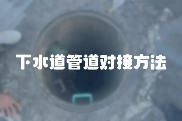 下水道管道對接方法