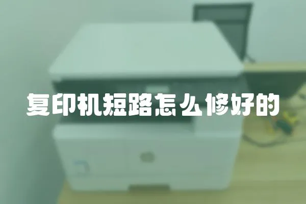 復印機短路怎么修好的