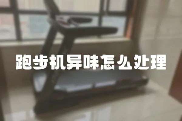 跑步機(jī)異味怎么處理