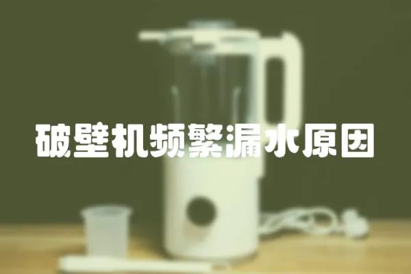 破壁機頻繁漏水原因