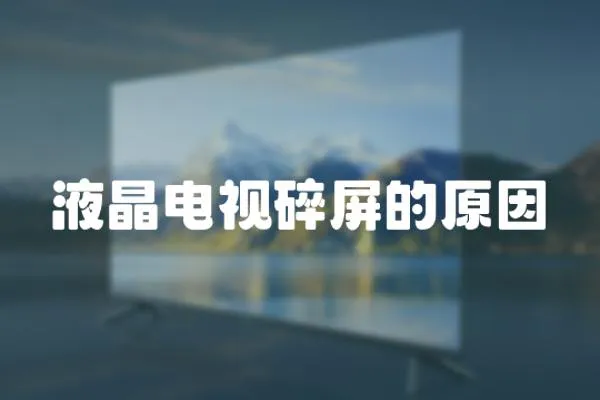 液晶電視碎屏的原因