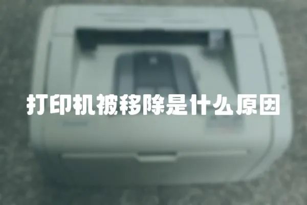 打印機被移除是什么原因