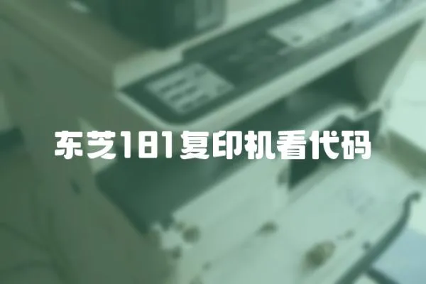 東芝181復(fù)印機(jī)看代碼