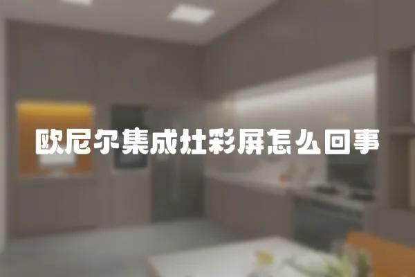 歐尼爾集成灶彩屏怎么回事