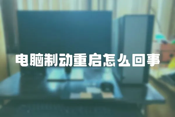 電腦制動重啟怎么回事