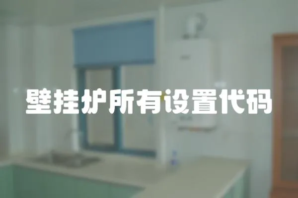 壁掛爐所有設(shè)置代碼