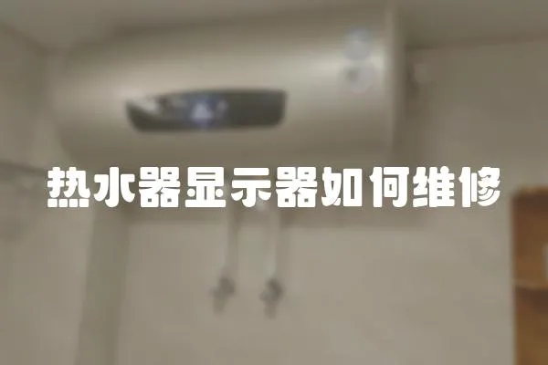 熱水器顯示器如何維修