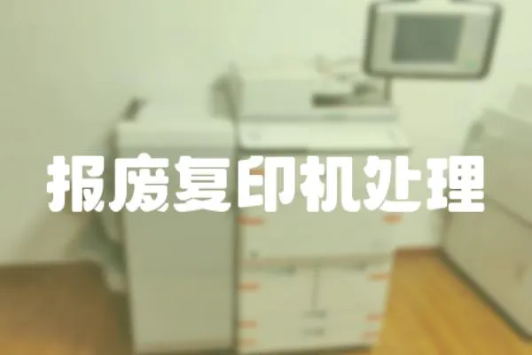 報廢復印機處理