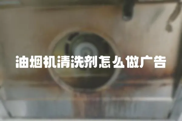 油煙機清洗劑怎么做廣告