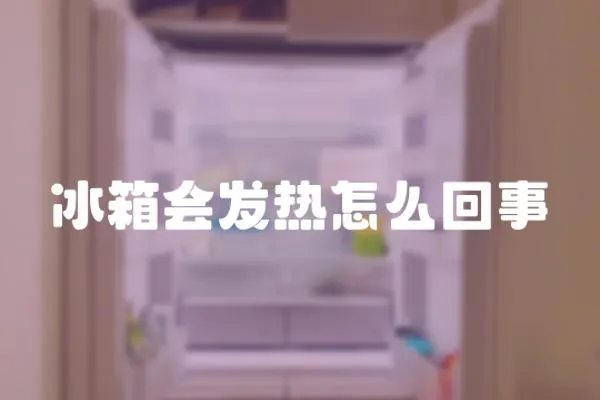 冰箱會(huì)發(fā)熱怎么回事