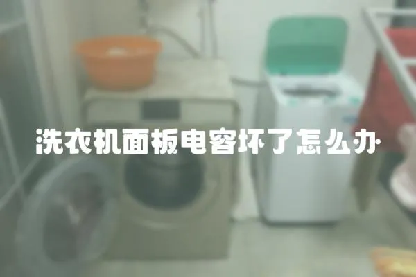 洗衣機面板電容壞了怎么辦