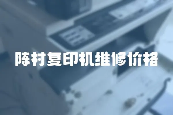 陳村復印機維修價格