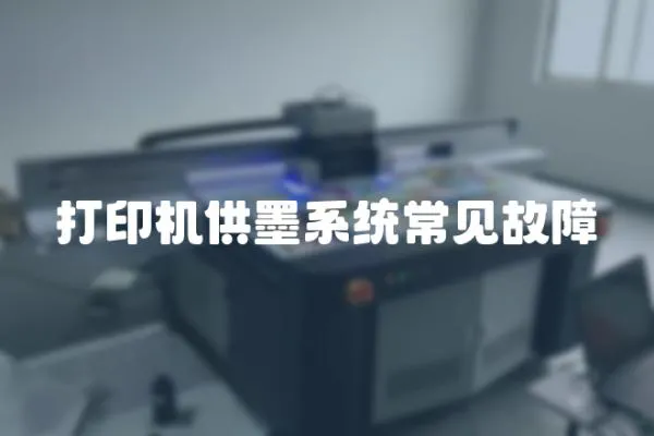 打印機供墨系統常見故障