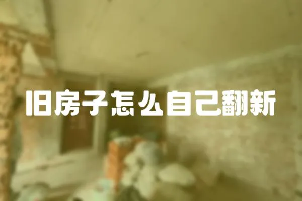 舊房子怎么自己翻新